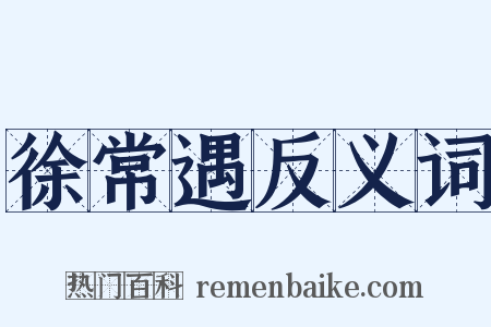 徐常遇反义词是什么意思的图片